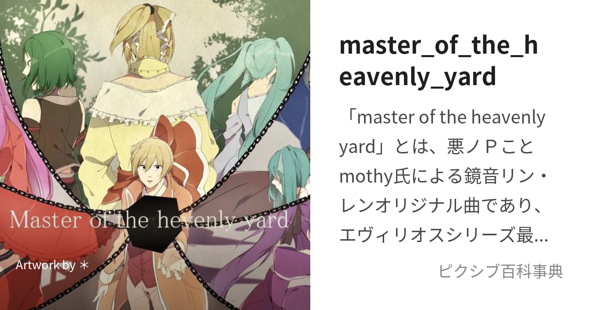 master_of_the_heavenly_yard (ますたーおぶざへゔんりーやーど)とは【ピクシブ百科事典】