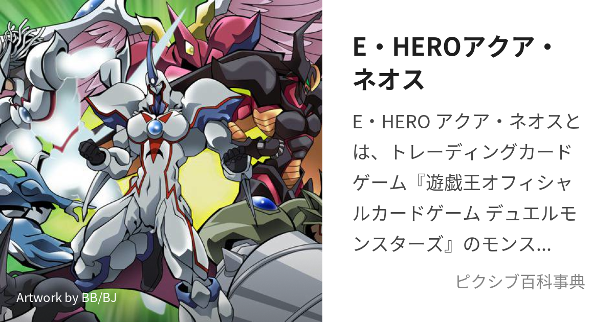 E・HEROアクア・ネオス (えれめんたるひーろーあくあねおす)とは