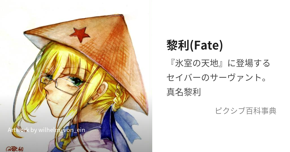 黎利(Fate) (れろい)とは【ピクシブ百科事典】