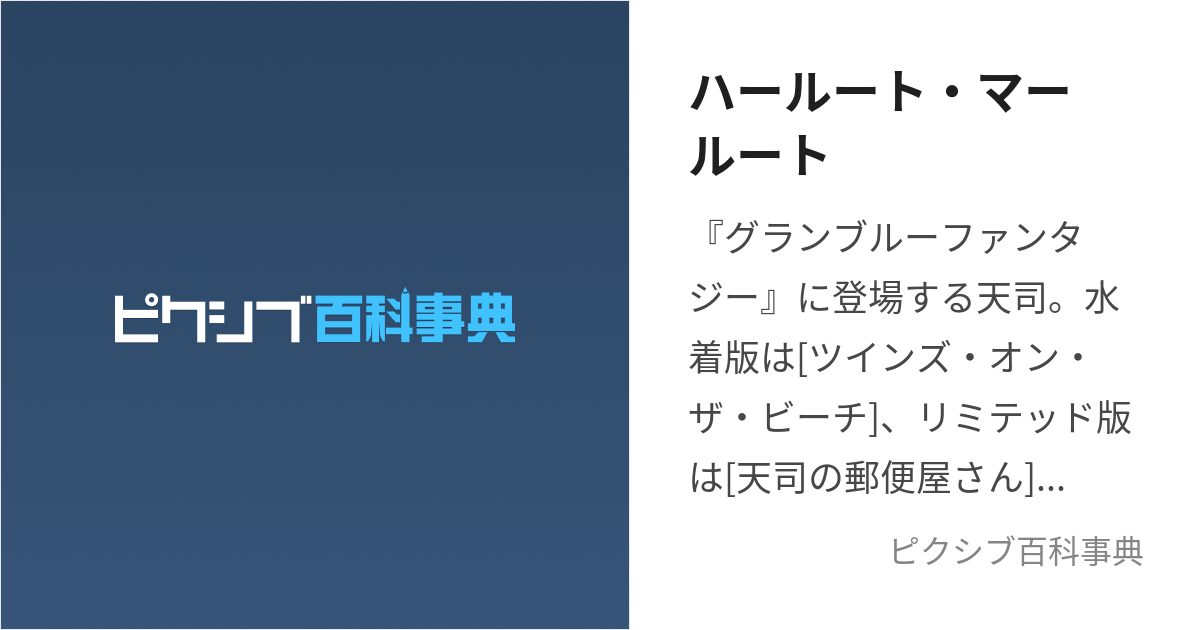 ハールート・マールート (はーちゃんまーちゃん)とは【ピクシブ百科事典】