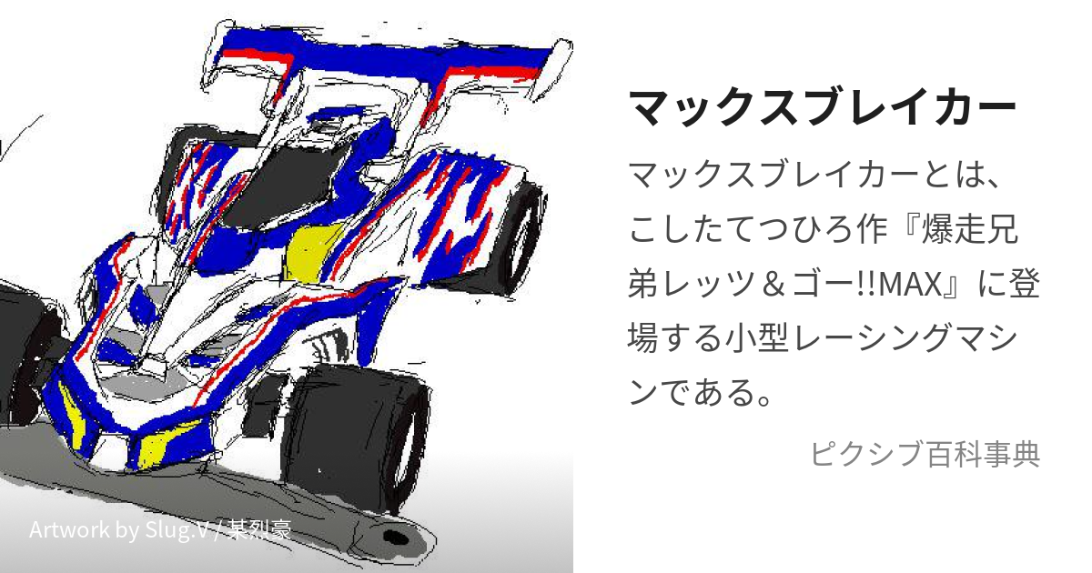 マックスブレイカー (まっくすぶれいかー)とは【ピクシブ百科事典】