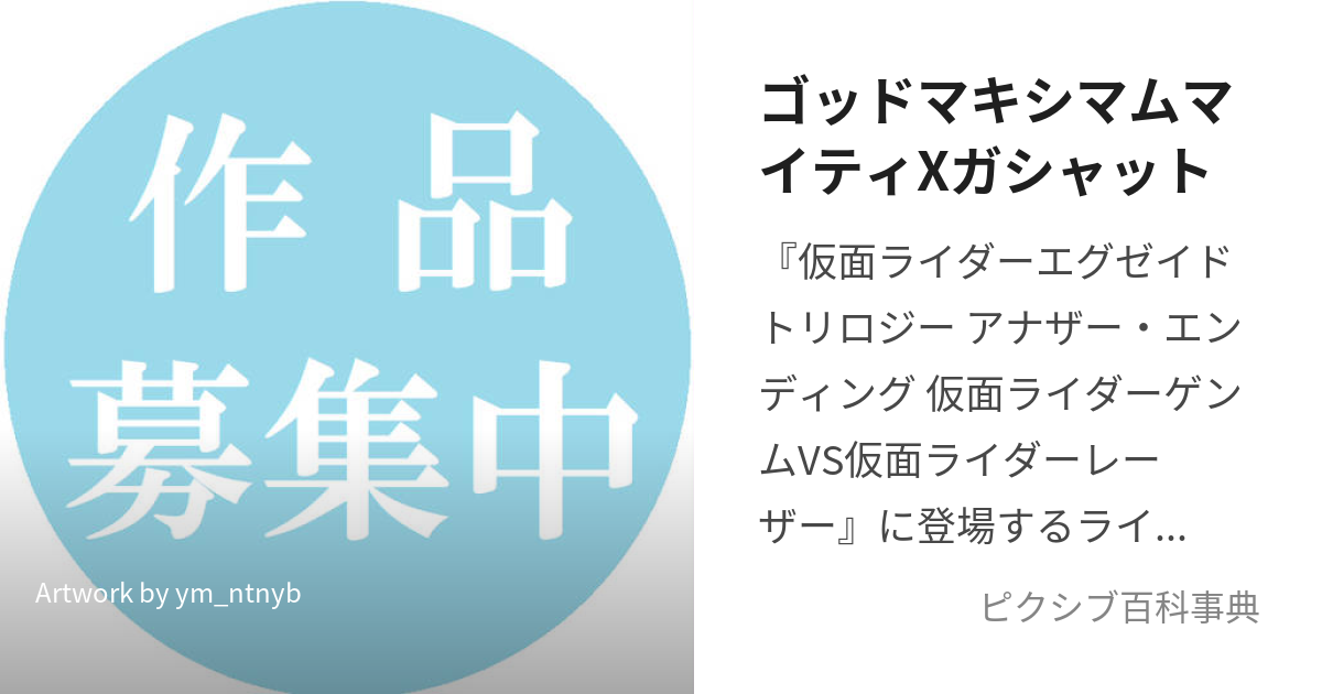 ゴッドマキシマムマイティXガシャット (ごっどまきしまむまいてぃえっくすがしゃっと)とは【ピクシブ百科事典】