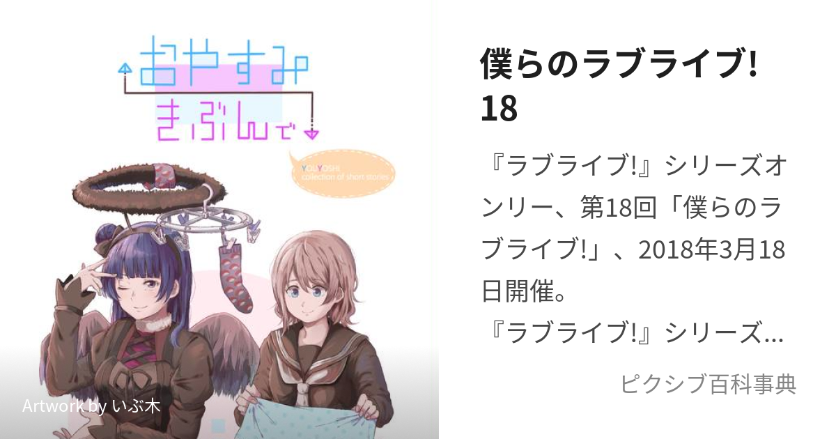 僕らのラブライブ!18 (ぼくらのらぶらいぶじゅうはち)とは【ピクシブ百科事典】