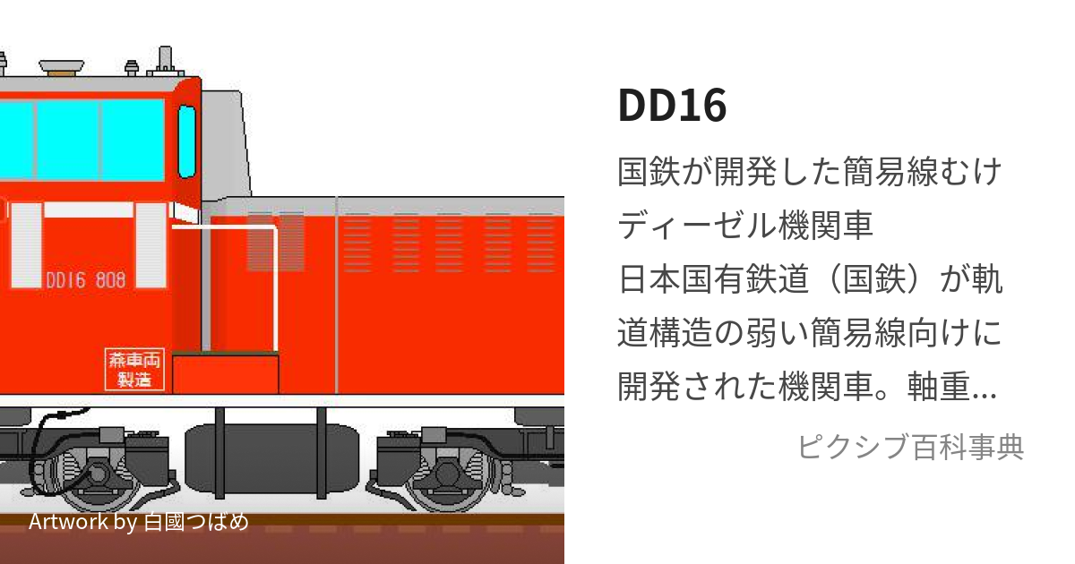 国鉄 DD16ー303 ディーゼル機関車-