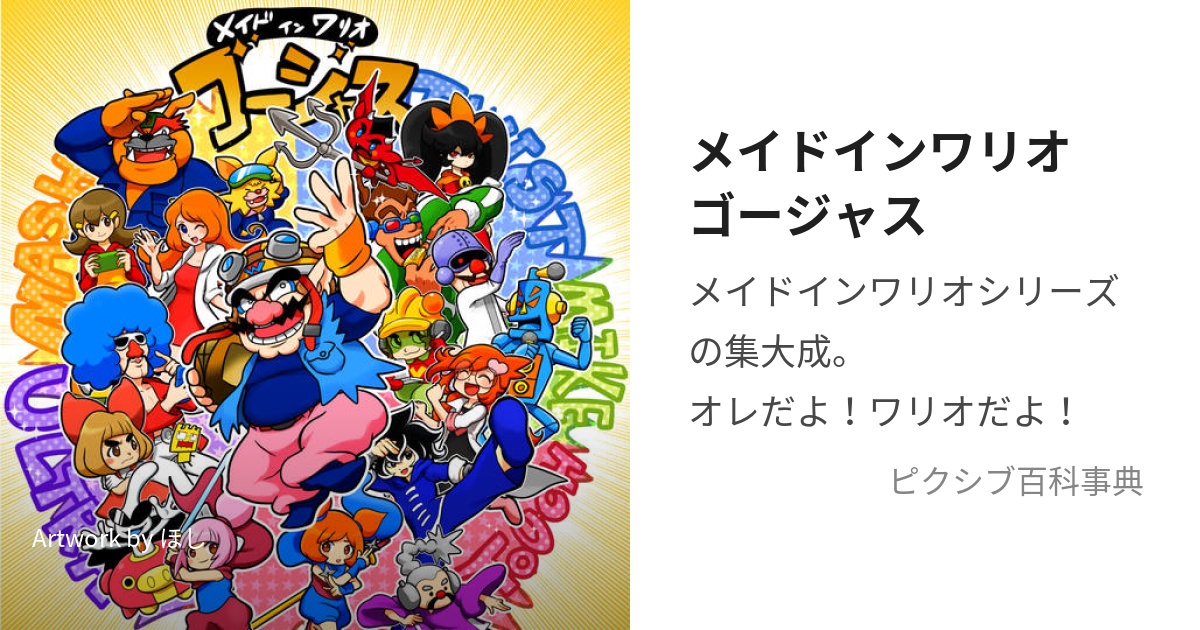 メイドインワリオゴージャス (めいどいんわりおごーじゃす)とは【ピクシブ百科事典】