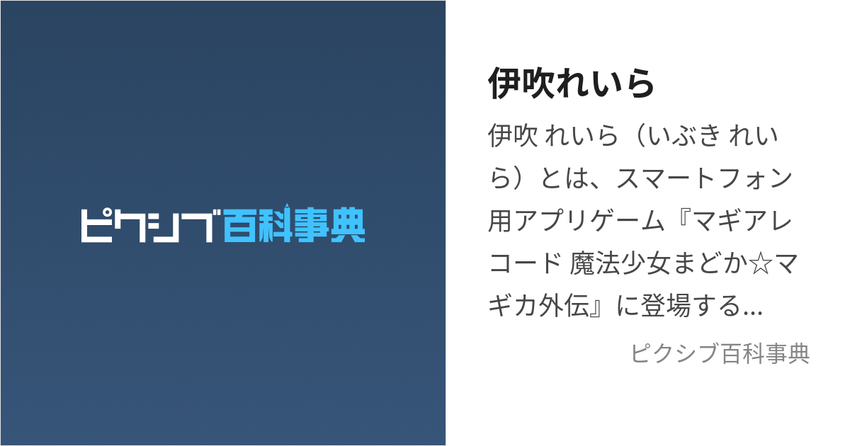 伊吹れいら (いぶきれいら)とは【ピクシブ百科事典】