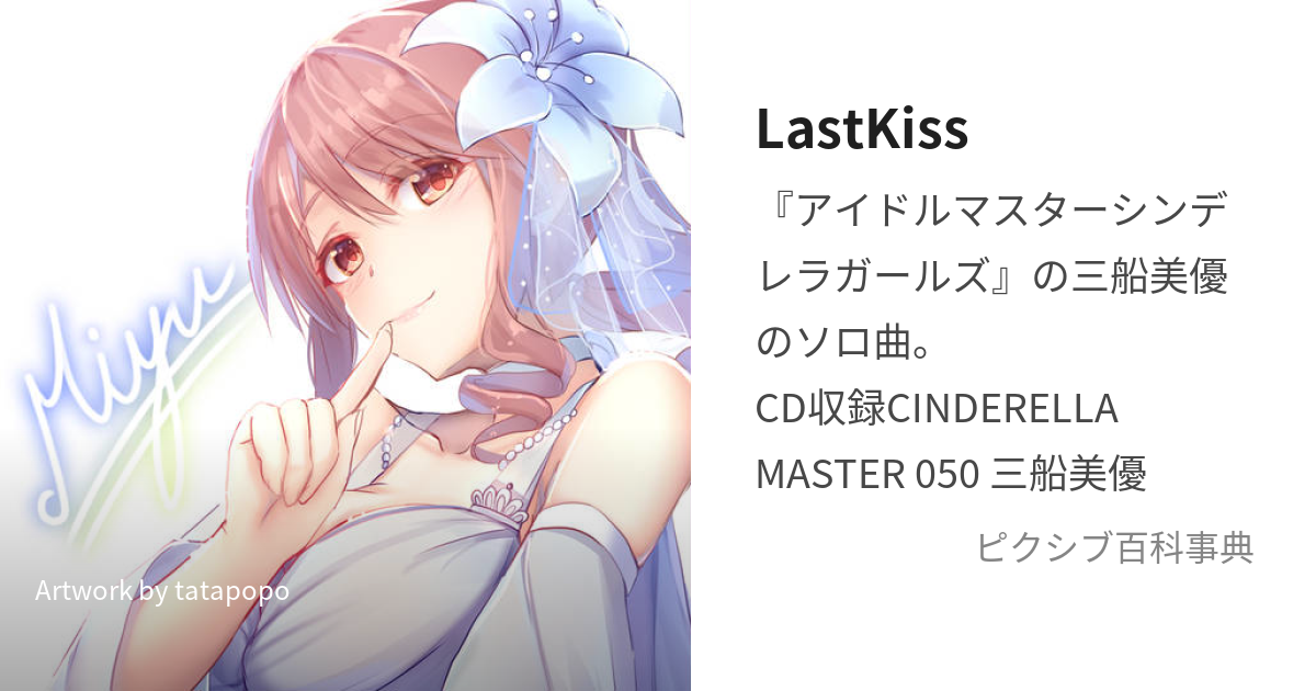 LastKiss (らすときす)とは【ピクシブ百科事典】