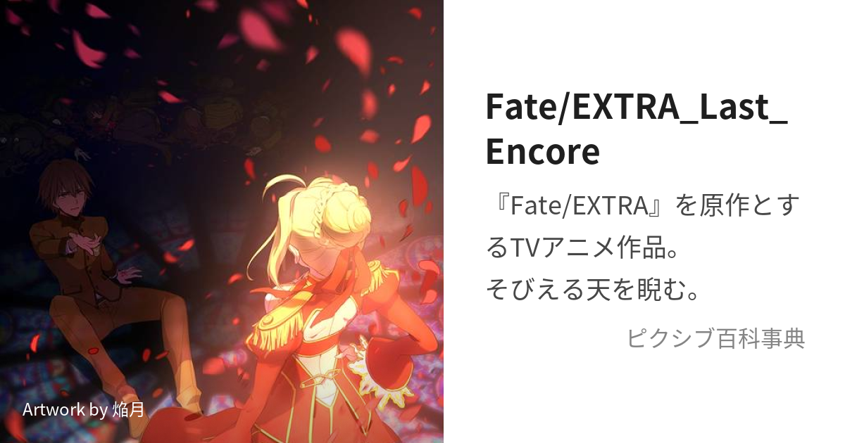 Fate/EXTRA_Last_Encore (ふぇいとえくすとららすとあんこーる)とは