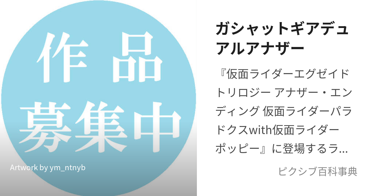 ガシャットギアデュアルアナザー (がしゃっとぎあでゅあるあなざー)と