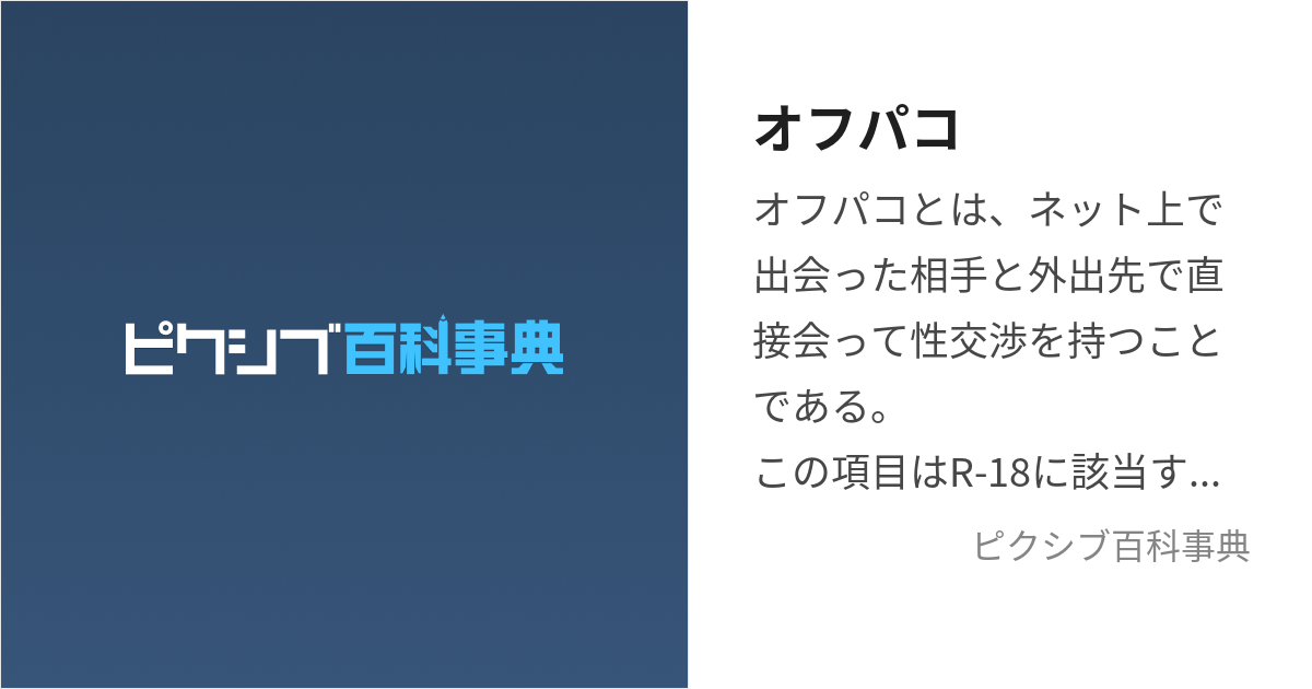 オフパコ (おふぱこ)とは【ピクシブ百科事典】