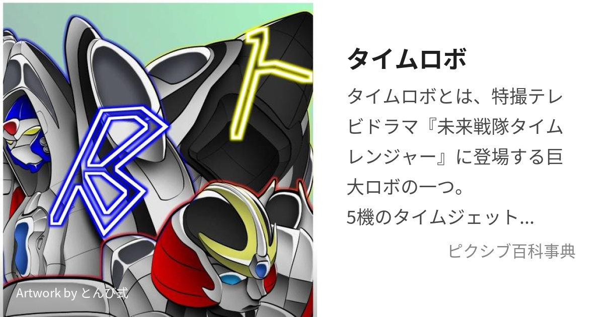 タイムロボ (たいむろぼ)とは【ピクシブ百科事典】