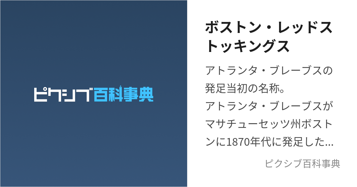 ボストン・レッドストッキングス (ぼすとんれっどすとっきんぐす)とは