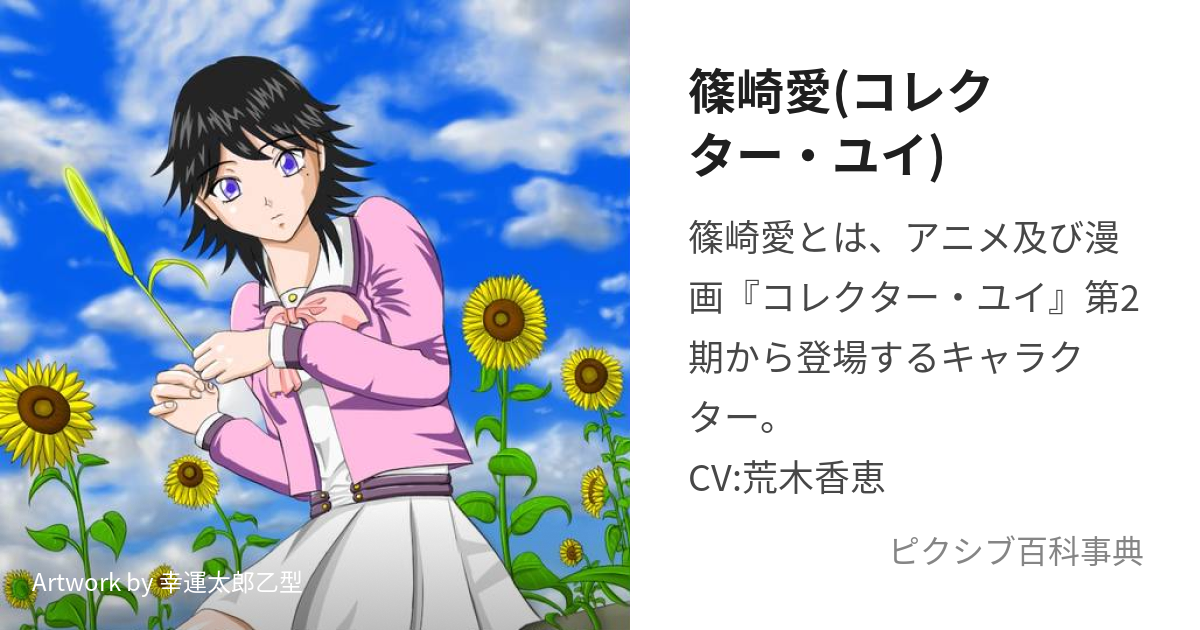 篠崎愛(コレクター・ユイ) (しのざきあい)とは【ピクシブ百科事典】