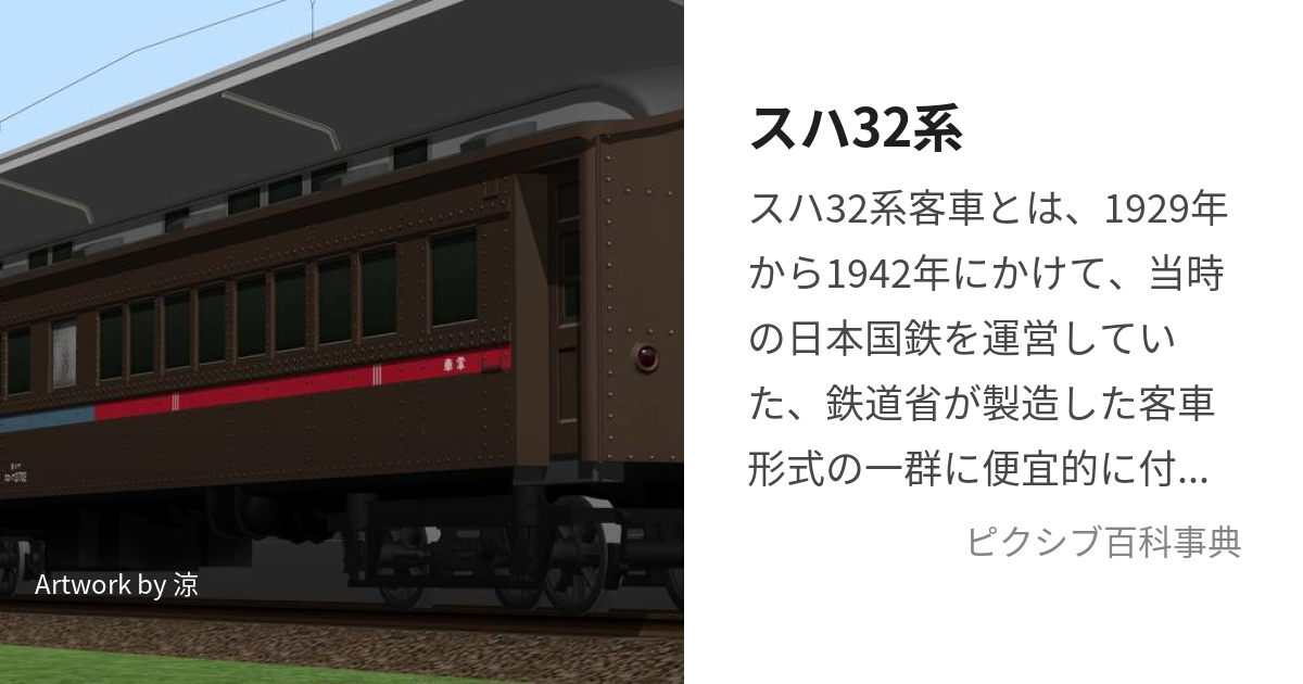 スハ32系 (すはさんじゅうにけい)とは【ピクシブ百科事典】