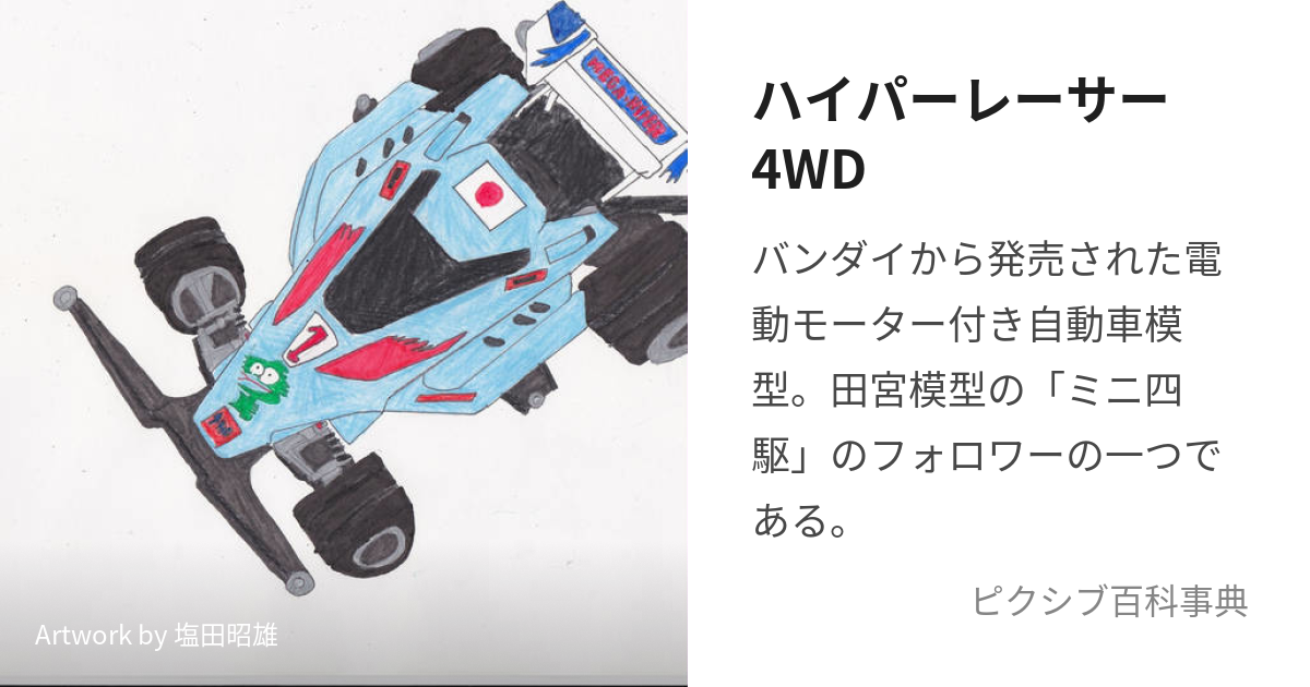 ハイパーレーサー4WD (はいぱーれーさーよんだぶるでぃー)とは【ピクシブ百科事典】