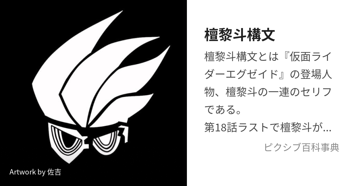 檀黎斗構文 (だんくろとこうぶん)とは【ピクシブ百科事典】