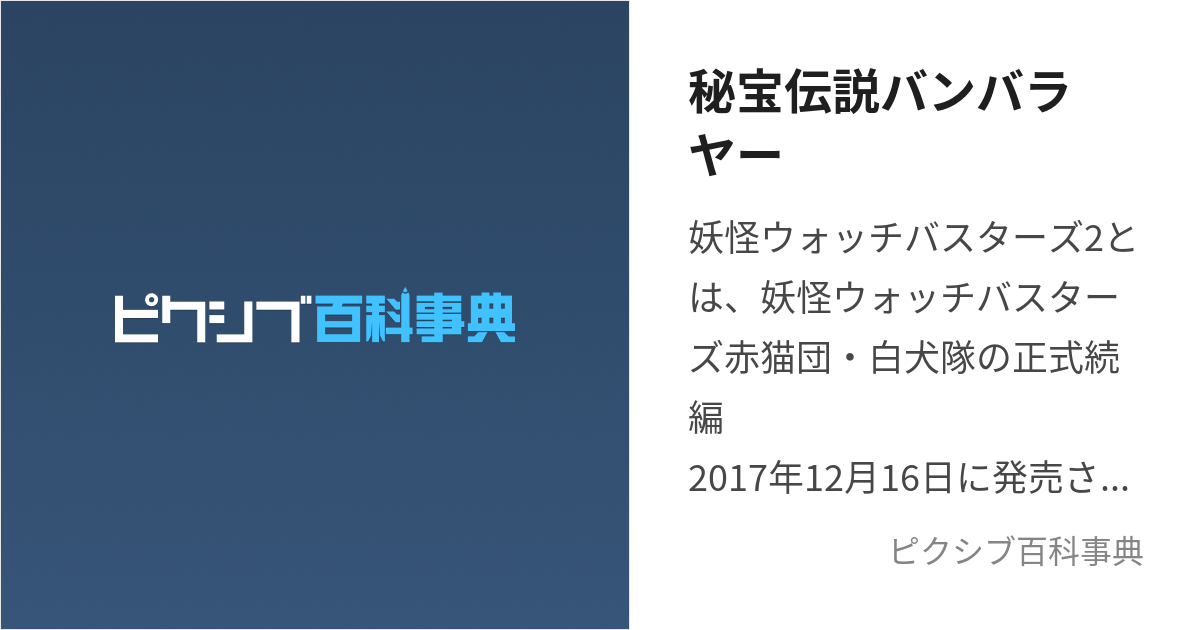 秘宝伝説バンバラヤー (ひほうでんせつばんばらやー)とは