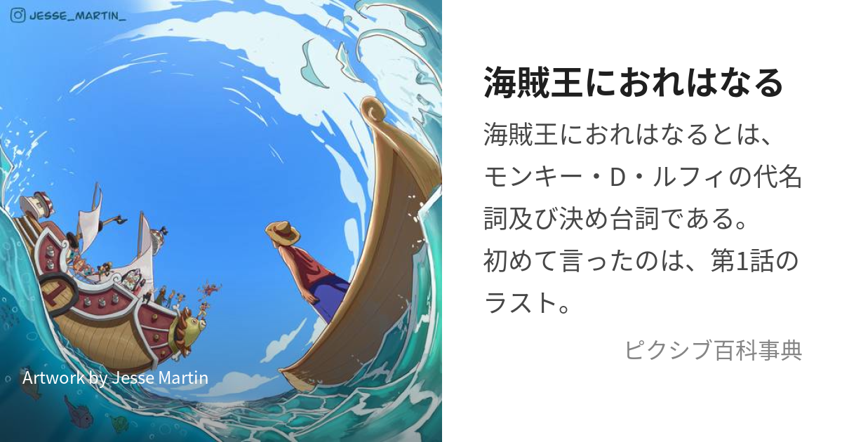 海賊王におれはなる (かいぞくおうにおれはなる)とは【ピクシブ百科事典】