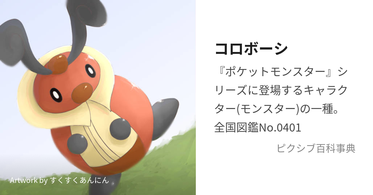 コロボーシ ころぼーし とは ピクシブ百科事典