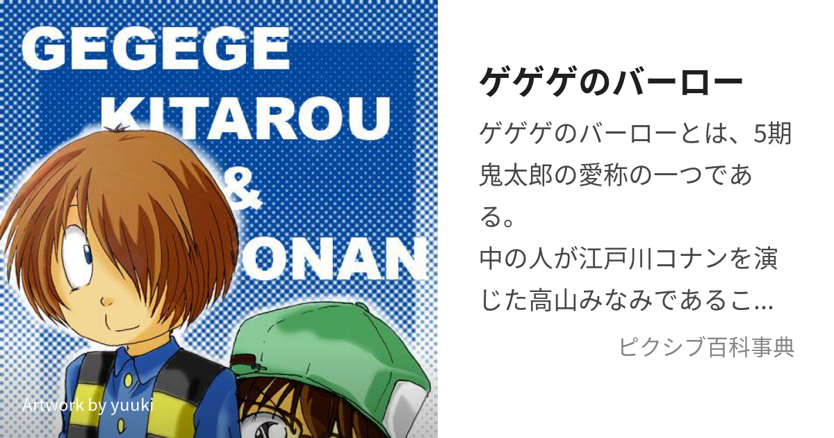 ゲゲゲのバーロー (げげげのばーろー)とは【ピクシブ百科事典】