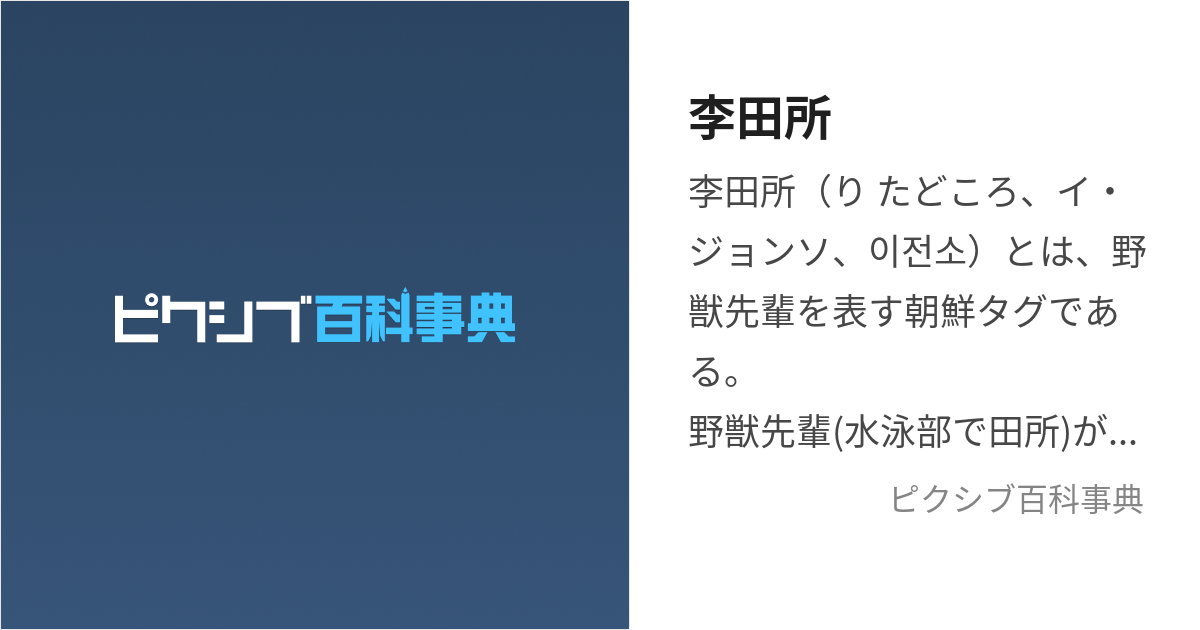 李田所 (りたどころ)とは【ピクシブ百科事典】