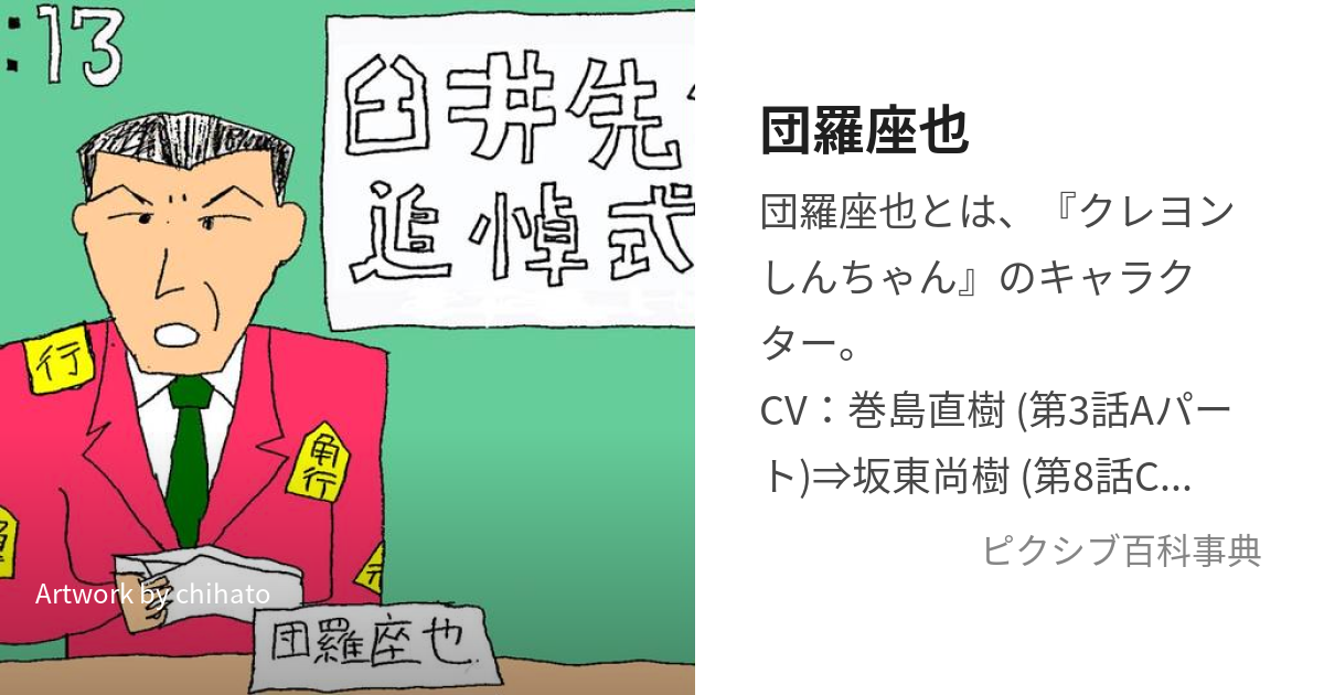 団羅座也 (だんらざや)とは【ピクシブ百科事典】