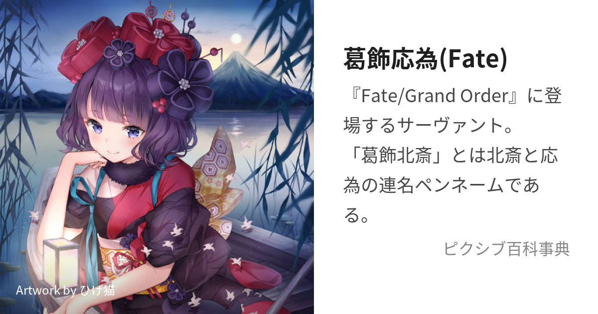 葛飾応為(Fate) (かつしかおうい)とは【ピクシブ百科事典】