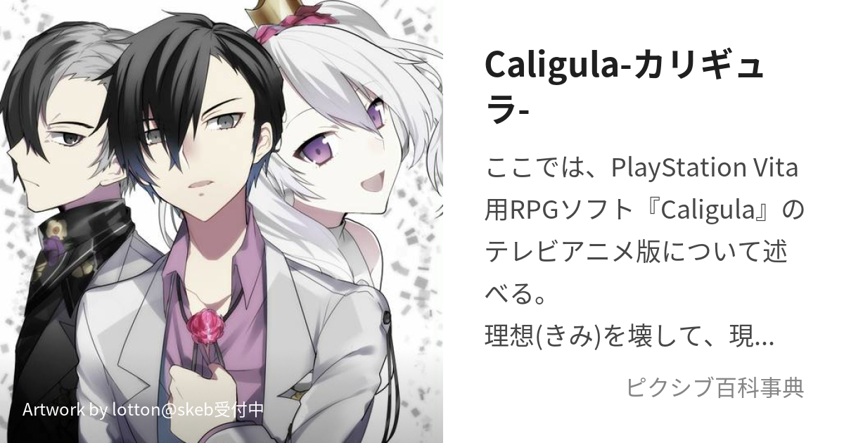 Caligula-カリギュラ- (あにぎゅら)とは【ピクシブ百科事典】