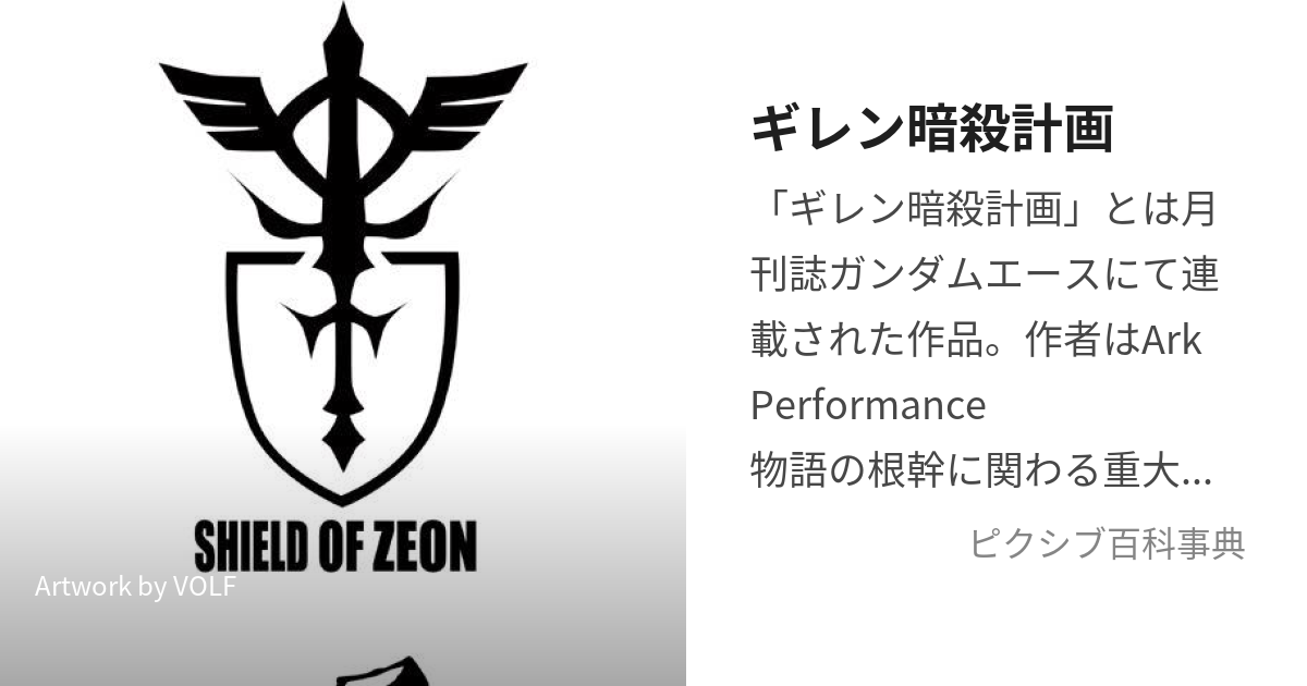 ギレン暗殺計画 (ぎれんあんさつけいかく)とは【ピクシブ百科事典】