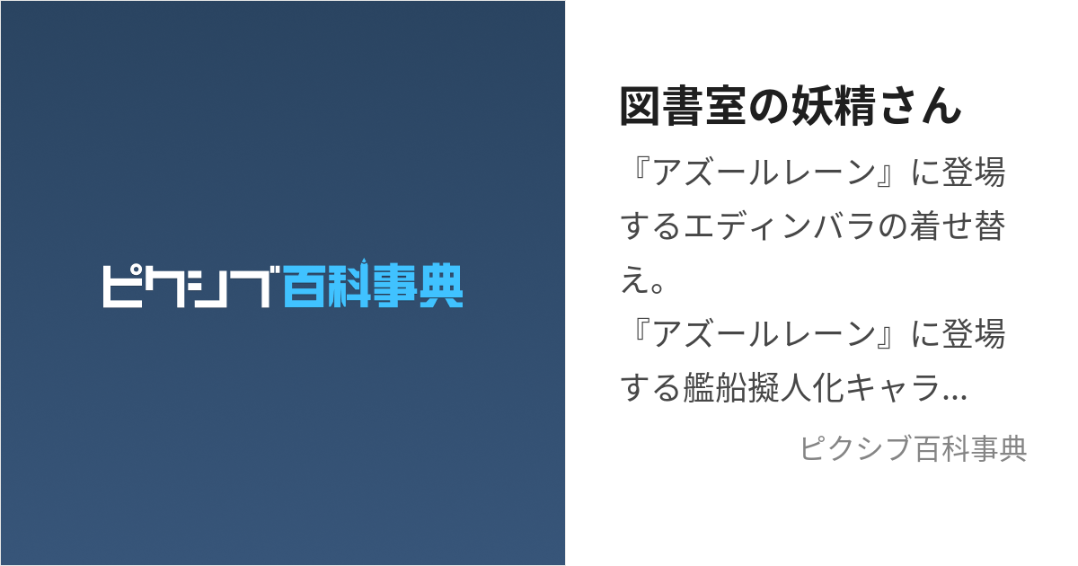 図書室の妖精さん (としょしつのようせいさん)とは【ピクシブ