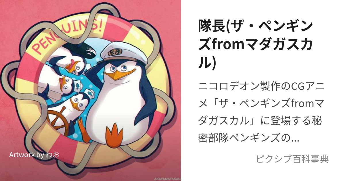 隊長(ザ・ペンギンズfromマダガスカル) (たいちょう)とは【ピクシブ百科事典】