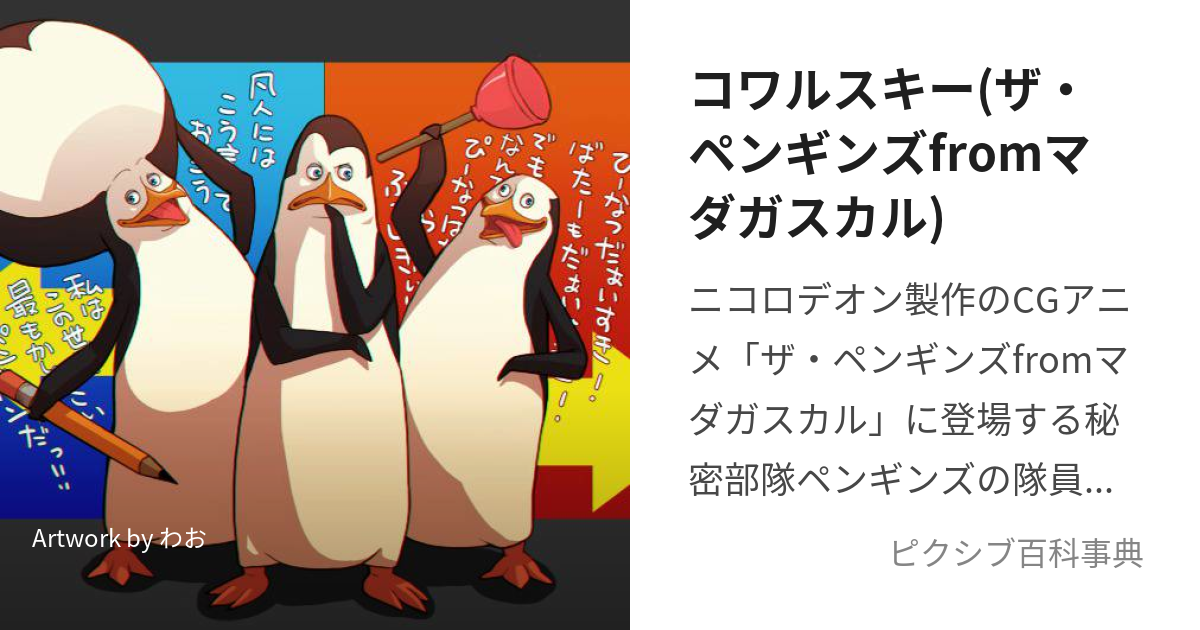 コワルスキー ザ ペンギンズfromマダガスカル こわるすきー とは ピクシブ百科事典