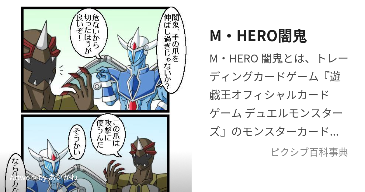 M・HERO闇鬼 (ますくどひーろーあんき)とは【ピクシブ百科事典】