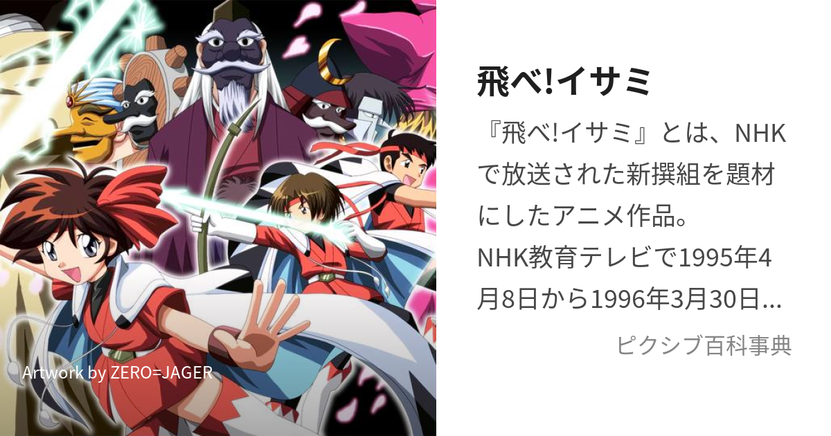 飛べ!イサミ (とべいさみ)とは【ピクシブ百科事典】