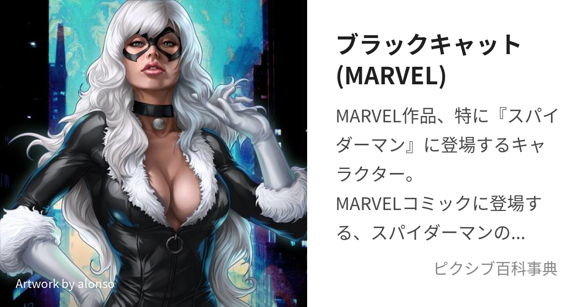 ブラックキャット(MARVEL) (ぶらっくきゃっと)とは【ピクシブ百科事典】