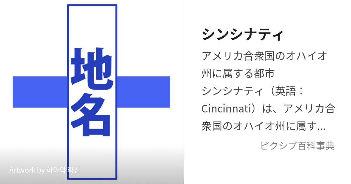 シンシナティ (しんしなてぃ)とは【ピクシブ百科事典】