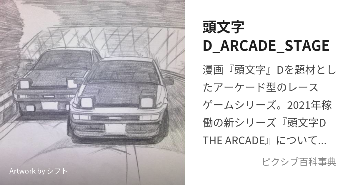 頭文字D_ARCADE_STAGE (いにしゃるでぃーあーけーどすてーじ)とは