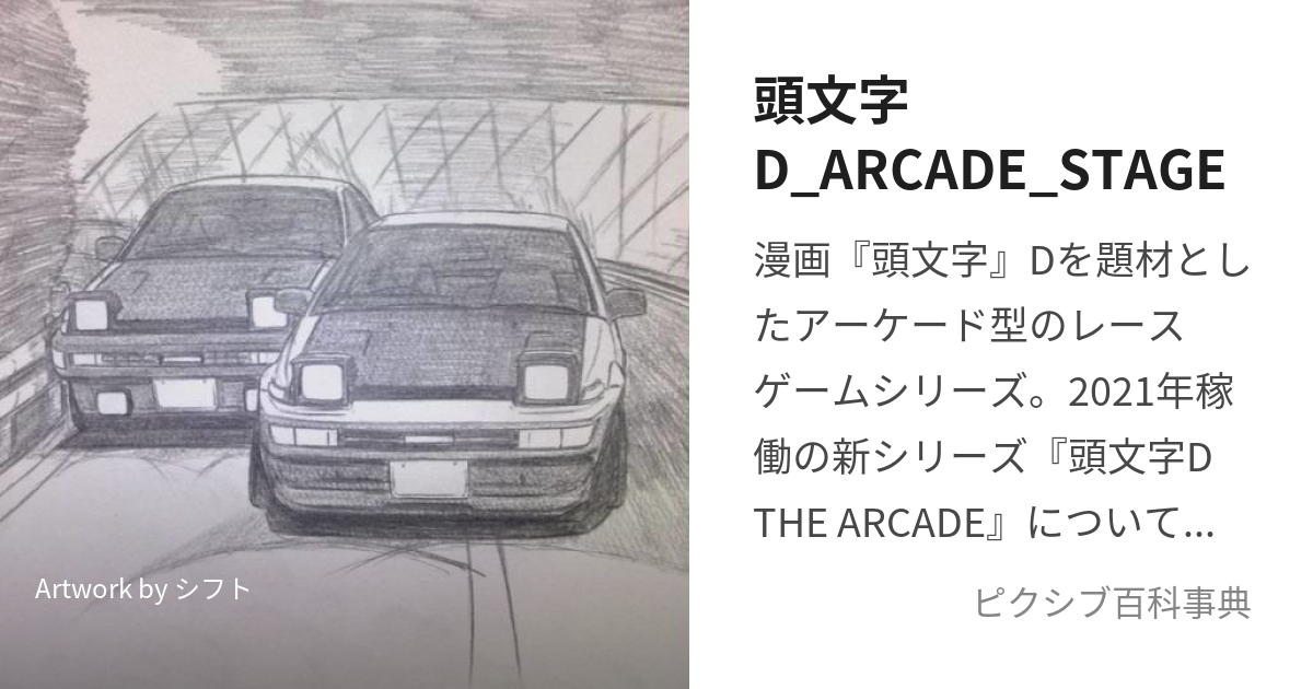 頭文字D_ARCADE_STAGE (いにしゃるでぃーあーけーどすてーじ)とは【ピクシブ百科事典】