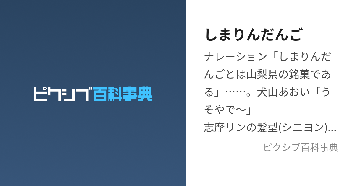 しまりんだんご (しまりんだんご)とは【ピクシブ百科事典】