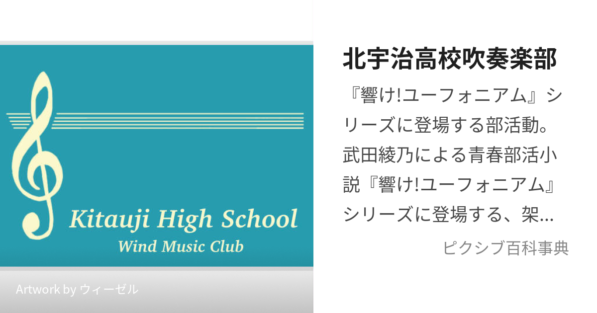 北宇治高校吹奏楽部 (きたうじこうこうすいそうがくぶ)とは【ピクシブ