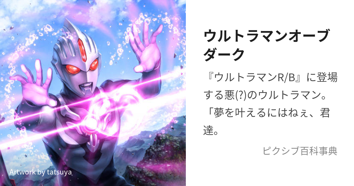 ウルトラマンオーブダーク (うるとらまんおーぶだーく)とは