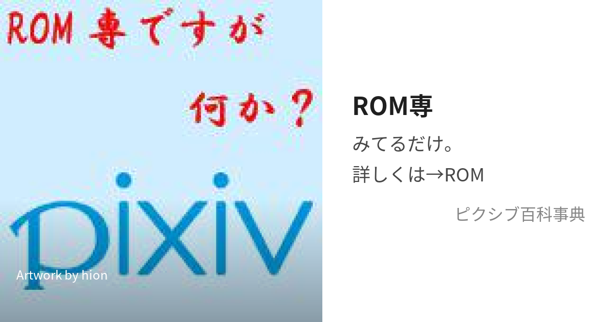 ROM専 (ろむせん)とは【ピクシブ百科事典】