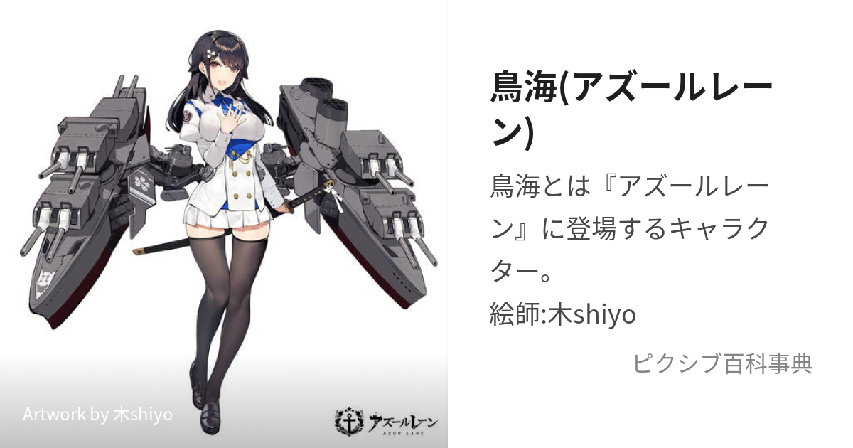 鳥海 アズールレーン ちょうかい とは ピクシブ百科事典