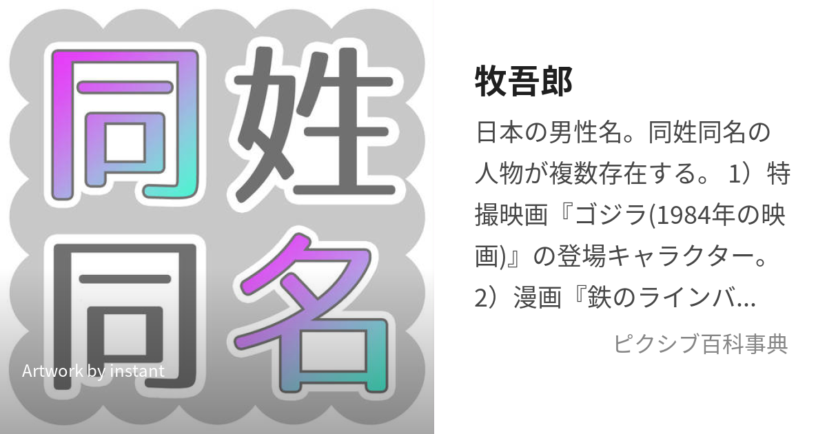 牧吾郎 (まきごろう)とは【ピクシブ百科事典】