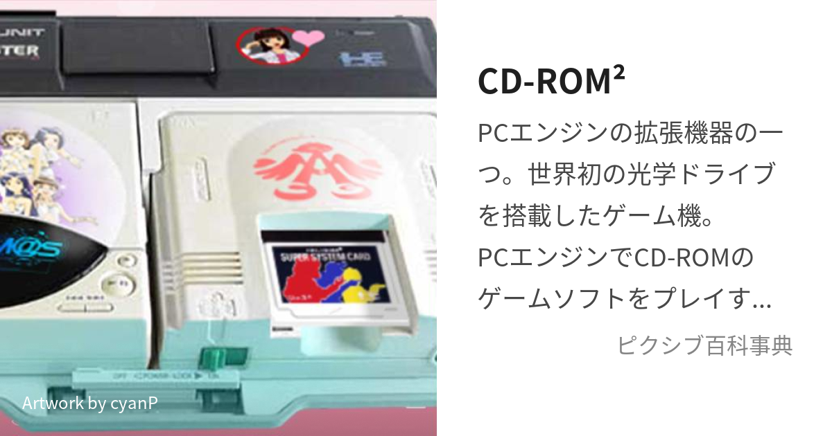 CD-ROM² (しーでぃーろむろむ)とは【ピクシブ百科事典】