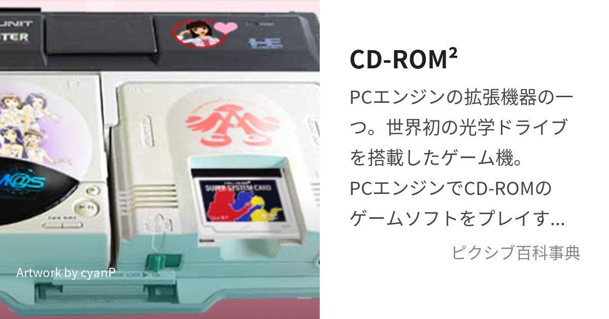 CD-ROM² (しーでぃーろむろむ)とは【ピクシブ百科事典】