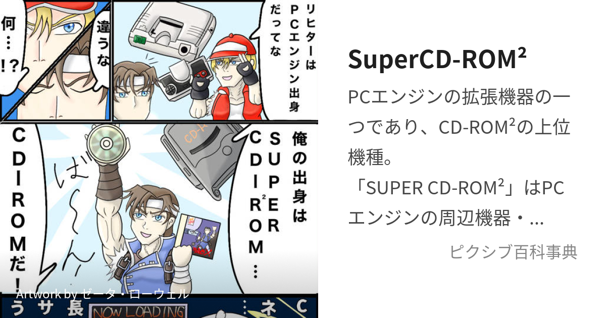 SuperCD-ROM² (すーぱーしーでぃーろむろむ)とは【ピクシブ百科事典】