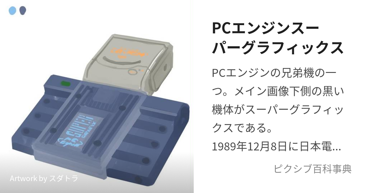 PCエンジンスーパーグラフィックス (ぴーしーえんじんすーぱーぐらふぃ