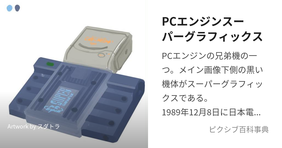 PCエンジンスーパーグラフィックス (ぴーしーえんじんすーぱーぐらふぃっくす)とは【ピクシブ百科事典】