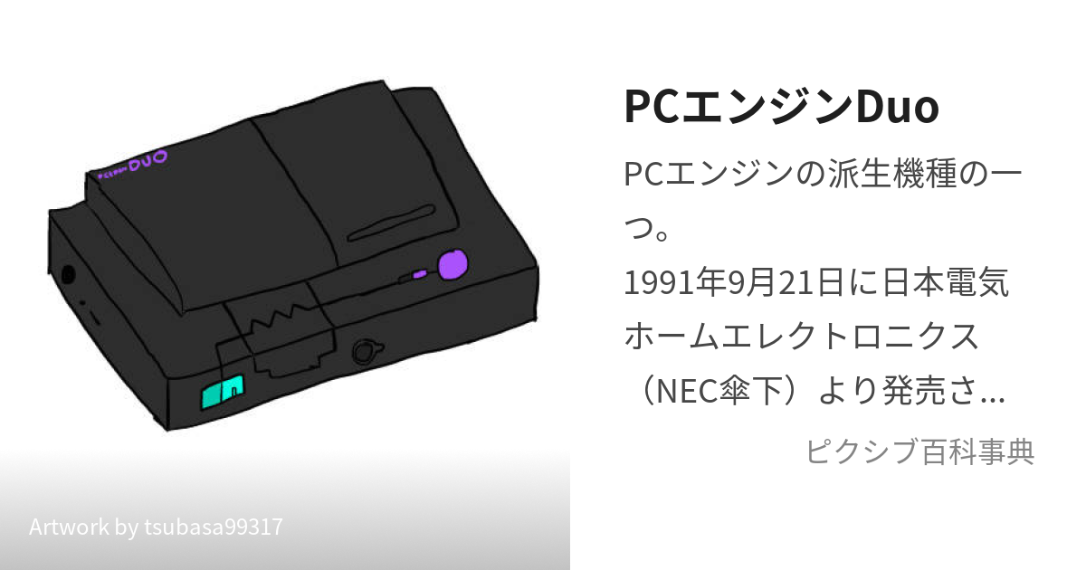 PCエンジンDuo (ぴーしーえんじんでゅお)とは【ピクシブ百科事典】